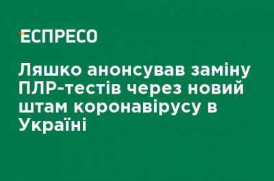 Виктор Ляшко - Ляшко анонсировал замену ПЦР-тестов в связи с новым штаммом коронавируса в Украине - ru.espreso.tv