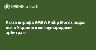 Philip Morris - Из-за штрафа АМКУ: Philip Morris подал иск к Украине в международный арбитраж - epravda.com.ua - Вашингтон