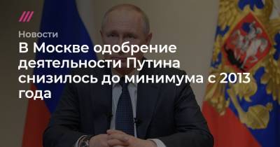 Владимир Путин - Сергей Собянин - Илья Яшин - В Москве одобрение деятельности Путина снизилось до минимума с 2013 года - tvrain.ru - Москва