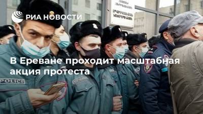 Никола Пашинян - Вазген Манукян - В Ереване проходит масштабная акция протеста - ria.ru - Армения - Азербайджан - Ереван - Нагорный Карабах - Москва