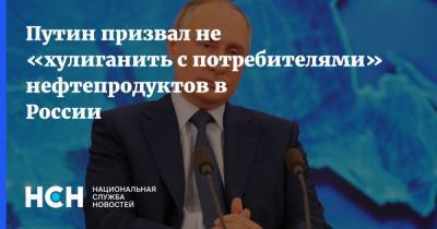 Владимир Путин - Александр Новак - Путин призвал не «хулиганить с потребителями» нефтепродуктов в России - nsn.fm