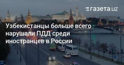 Узбекистанцы больше всего нарушали ПДД среди иностранцев в России - gazeta.uz - Узбекистан - Япония - Эстония - Киргизия - Литва - Таджикистан - Афганистан - Азербайджан - Руанда