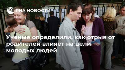 Ученые определили, как отрыв от родителей влияет на цели молодых людей - ria.ru - Москва