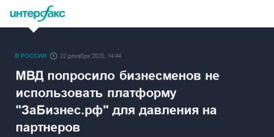 Александр Буксман - МВД попросило бизнесменов не использовать платформу "ЗаБизнес.рф" для давления на партнеров - interfax.ru - Москва