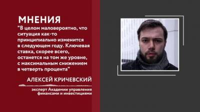 Алексей Кричевский - Останутся ли кредиты выгодными для россиян в 2021 году - delovoe.tv