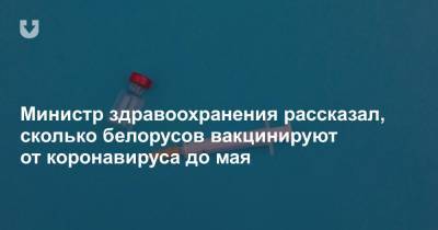 Дмитрий Пиневич - Министр здравоохранения рассказал, сколько белорусов вакцинируют от коронавируса до мая - news.tut.by - Белоруссия - Торговля