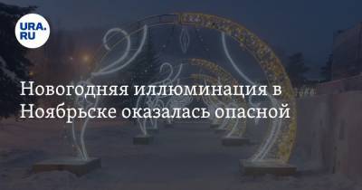 Новогодняя иллюминация в Ноябрьске оказалась опасной. Фото - ura.news - Ноябрьск - окр. Янао