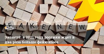 Екатерина Мизулина - Эксперт: в 2021 году россиян ждет в два раза больше фейк-ньюз - ridus.ru
