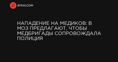 Максим Степанов - Нападение на медиков: в МОЗ предлагают, чтобы медбригады сопровождала полиция - bykvu.com - Киев - Кировоградская обл. - г. Александрия