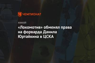 Кубок Гагарин - «Локомотив» обменял права на форварда Данила Юртайкина в ЦСКА - championat.com - Ярославль - Сан-Хосе