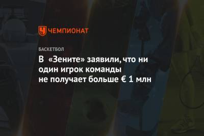 Александр Церковный - В «Зените» заявили, что ни один игрок команды не получает больше € 1 млн - championat.com - Санкт-Петербург