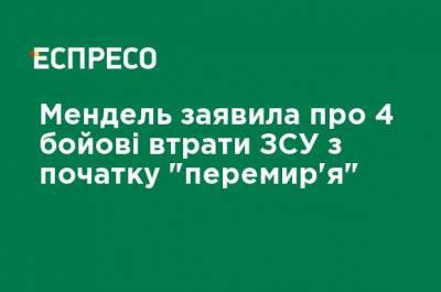 Юлия Мендель - Мендель заявила о 4 боевых потерях ВСУ с начала "перемирия" - ru.espreso.tv