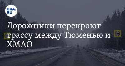 Дорожники перекроют трассу между Тюменью и ХМАО. Карта - ura.news - Ханты-Мансийск - Тюмень - Тюменская обл. - Югра