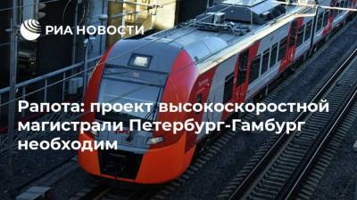 Григорий Рапота - Рапота: проект высокоскоростной магистрали Петербург-Гамбург необходим - smartmoney.one - Россия - Китай - Санкт-Петербург - Белоруссия - Германия - Европа