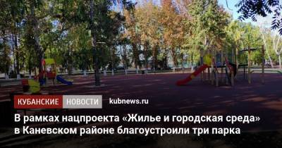 В рамках нацпроекта «Жилье и городская среда» в Каневском районе благоустроили три парка - kubnews.ru - Краснодарский край - район Каневский - Благоустройство