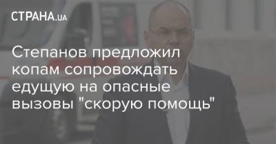 Степанов предложил копам сопровождать едущую на опасные вызовы "скорую помощь" - strana.ua - Киев - Нападение