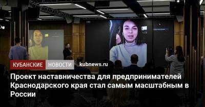 Проект наставничества для предпринимателей Краснодарского края стал самым масштабным в России - kubnews.ru - Краснодарский край