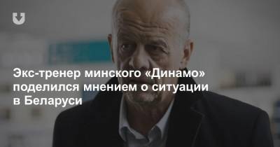 Рене Фазель - Экс-тренер минского «Динамо» поделился мнением о ситуации в Беларуси - news.tut.by - Белоруссия - Минск