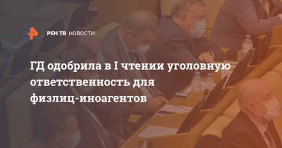 Андрей Климов - Василий Пискарев - ГД одобрила в I чтении уголовную ответственность для физлиц-иноагентов - ren.tv