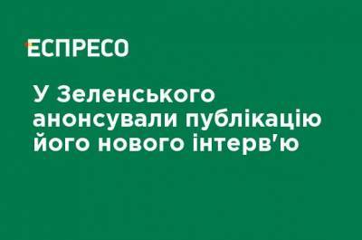 Владимир Зеленский - Юлия Мендель - У Зеленского анонсировали публикацию его нового интервью - ru.espreso.tv - США