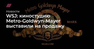 Джеймс Бонд - WSJ: киностудию Metro-Goldwyn-Mayer выставили на продажу - tvrain.ru