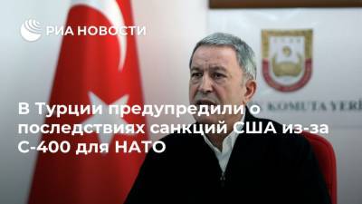 Хулуси Акар - В Турции предупредили о последствиях санкций США из-за С-400 для НАТО - ria.ru - США - Вашингтон - Турция - Анкара