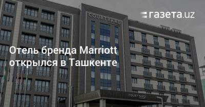 Азиз Абдухакимов - Отель бренда Marriott открылся в Ташкенте - gazeta.uz - США - Узбекистан - Ташкент - Tashkent