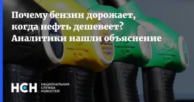 Владимир Путин - Александр Новак - Сергей Пикин - Почему бензин дорожает, когда нефть дешевеет? Аналитики нашли объяснение - nsn.fm