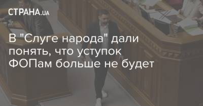 В "Слуге народа" дали понять, что уступок ФОПам больше не будет - strana.ua