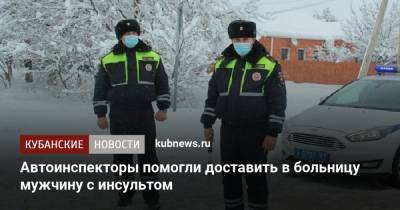 Автоинспекторы помогли доставить в больницу мужчину с инсультом - kubnews.ru - респ. Адыгея - Майкоп - район Красногвардейский - Лабинск