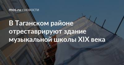 Валерий Леонов - В Таганском районе отреставрируют здание музыкальной школы XIX века - mos.ru