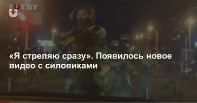 «Я стреляю сразу». Появилось новое видео с силовиками - news.tut.by - Минск