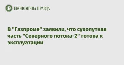 Елена Бурмистрова - В "Газпроме" заявили, что сухопутная часть "Северного потока-2" готова к эксплуатации - epravda.com.ua