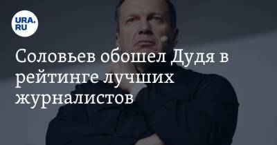 Владимир Соловьев - Владимир Познер - Юрий Дудя - Ольга Скабеева - Алексей Пивоваров - Соловьев обошел Дудя в рейтинге лучших журналистов - ura.news