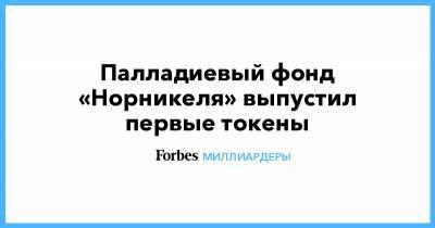 Владимир Потанин - Палладиевый фонд «Норникеля» выпустил первые токены - forbes.ru