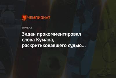 Зинедин Зидан - Серхио Рамос - Рональд Куман - Зидан прокомментировал слова Кумана, раскритиковавшего судью матча «Реала» с «Эйбаром» - championat.com - Мадрид