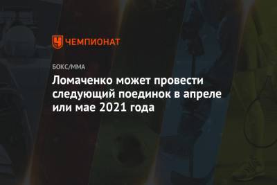 Василий Ломаченко - Эгис Климас - Ломаченко может провести следующий поединок в апреле или мае 2021 года - championat.com