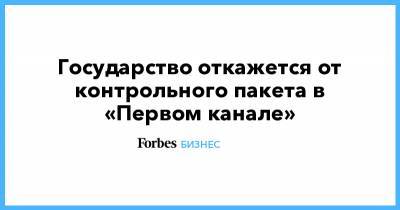 Максим Орешкин - Государство откажется от контрольного пакета в «Первом канале» - forbes.ru