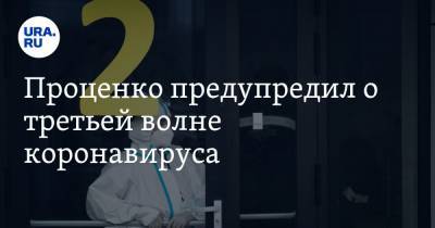 Денис Проценко - Проценко предупредил о третьей волне коронавируса - ura.news