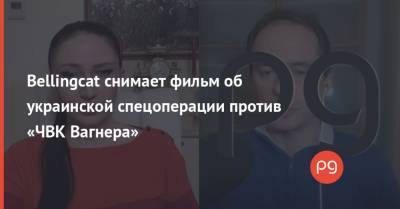 Алеса Бацман - Христо Грозев - Bellingcat снимает фильм об украинской спецоперации против «ЧВК Вагнера» - thepage.ua - США - Турция - Гаага