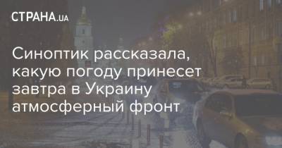 Наталья Диденко - Синоптик рассказала, какую погоду принесет завтра в Украину атмосферный фронт - strana.ua - Крым - Киев - Днепропетровская обл.