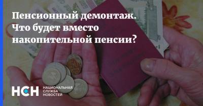 Сергей Швецов - Пенсионный демонтаж. Что будет вместо накопительной пенсии? - nsn.fm
