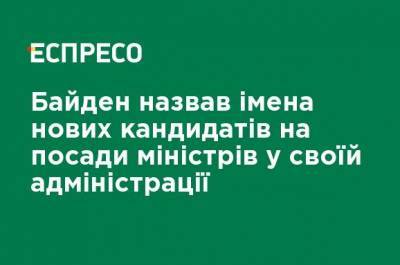Рон Клейн - Джо Байден - Байден назвал имена новых кандидатов на должности министров в своей администрации - ru.espreso.tv