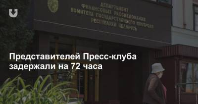 Представителей Пресс-клуба задержали на 72 часа - news.tut.by