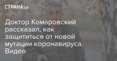 Евгений Комаровский - Доктор Комаровский рассказал, как защититься от новой мутации коронавируса. Видео - strana.ua - Англия