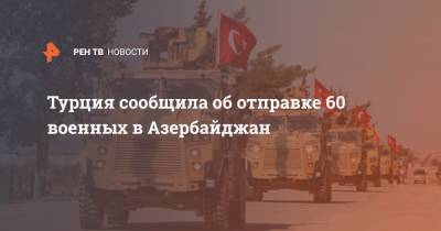Хулуси Акар - Турция сообщила об отправке 60 военных в Азербайджан - ren.tv - Турция - Азербайджан