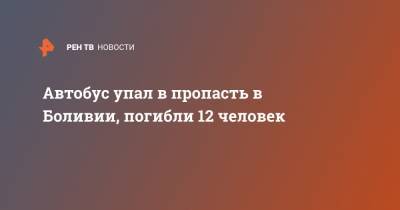 Автобус упал в пропасть в Боливии, погибли 12 человек - ren.tv - Колумбия - Боливия