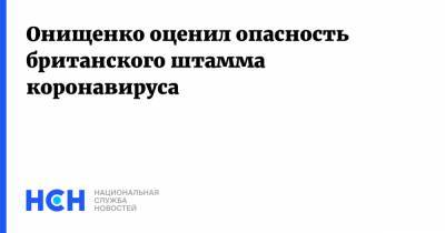 Геннадий Онищенко - Онищенко оценил опасность британского штамма коронавируса - nsn.fm - п. Хубэй - Ухань