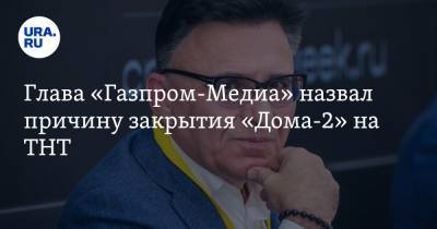 Александр Жаров - Глава «Газпром-Медиа» назвал причину закрытия «Дома-2» на ТНТ - ura.news