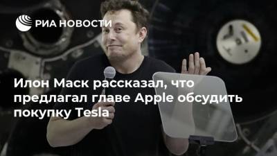 Илон Маск - Тим Кук - Илон Маск рассказал, что предлагал главе Apple обсудить покупку Tesla - ria.ru - Вашингтон
